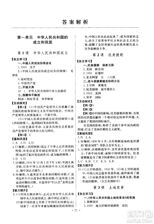 崇文书局2021长江全能学案同步练习册历史八年级下册人教版答案