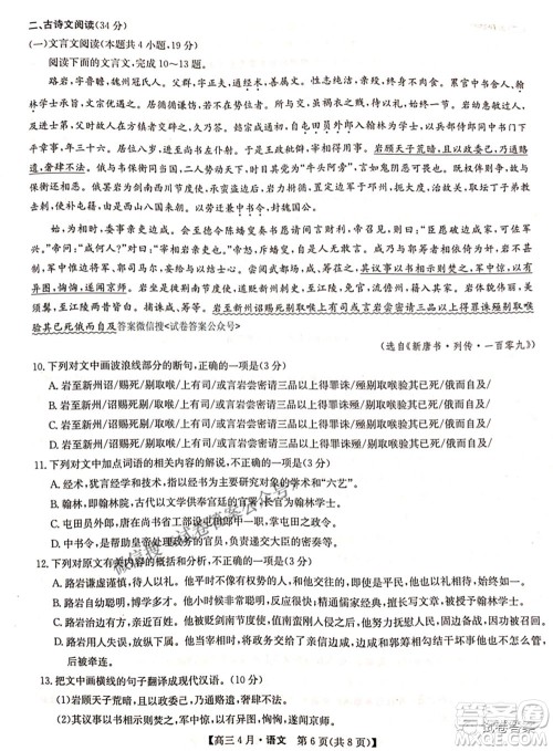 2021年九师联盟高三4月联考语文试题及答案 2021年九师联盟高三4月联考语文试题及答案