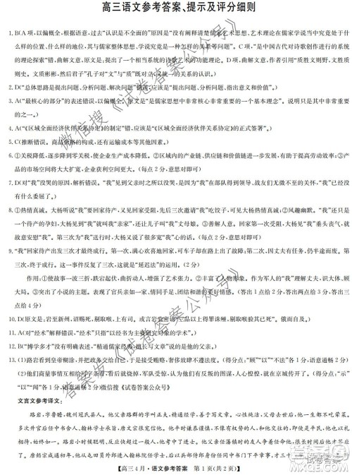 2021年九师联盟高三4月联考语文试题及答案 2021年九师联盟高三4月联考语文试题及答案