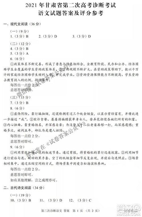 2021年甘肃省第二次高考诊断考试语文试题及答案