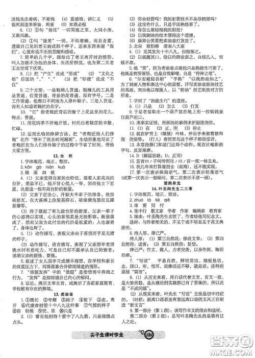 辽宁教育出版社2021尖子生新课堂课时作业七年级语文下册人教版答案