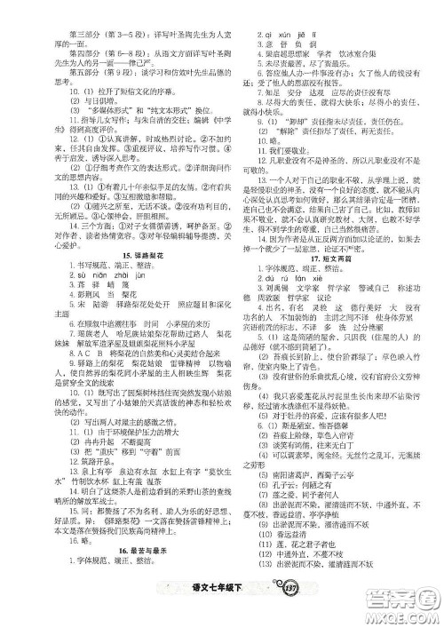 辽宁教育出版社2021尖子生新课堂课时作业七年级语文下册人教版答案