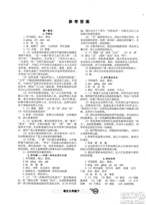 辽宁教育出版社2021尖子生新课堂课时作业七年级语文下册人教版答案