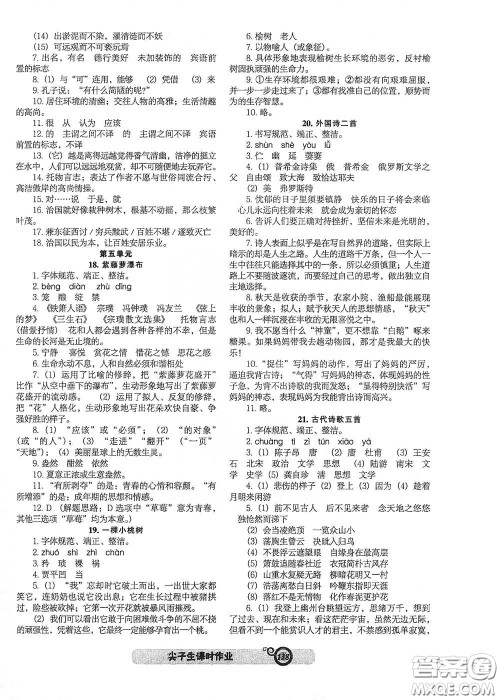 辽宁教育出版社2021尖子生新课堂课时作业七年级语文下册人教版答案