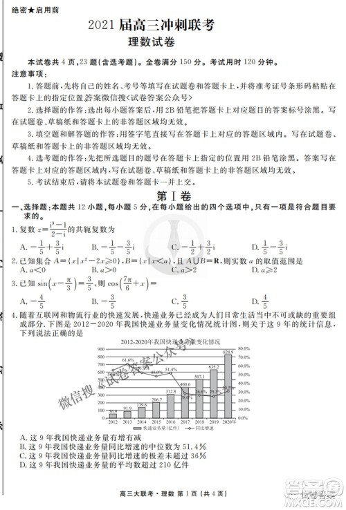 2021届高三冲刺联考理科数学试卷及答案