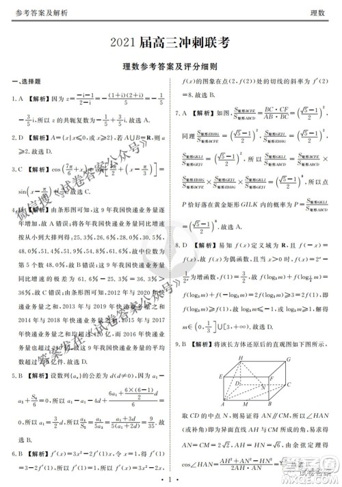 2021届高三冲刺联考理科数学试卷及答案