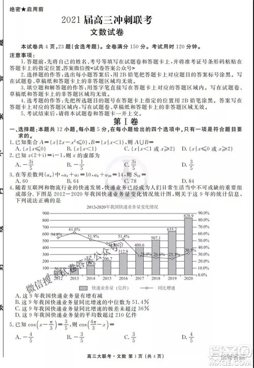 2021届高三冲刺联考文科数学试卷及答案