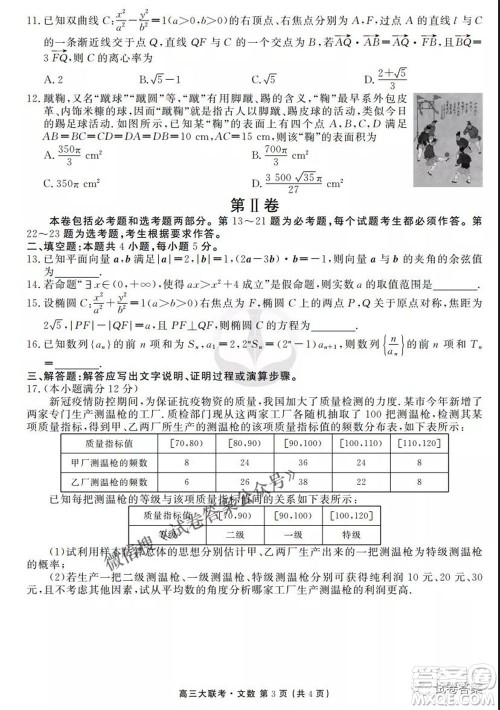 2021届高三冲刺联考文科数学试卷及答案 2021届高三冲刺联考文科数学试卷及答案