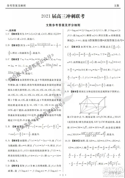 2021届高三冲刺联考文科数学试卷及答案 2021届高三冲刺联考文科数学试卷及答案