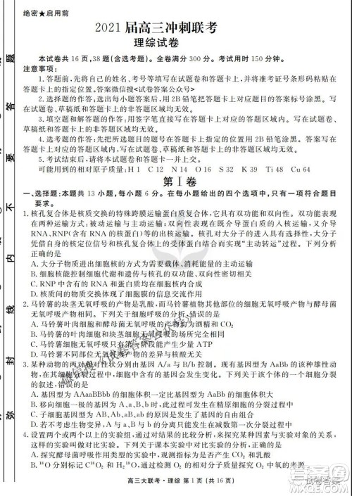 2021届高三冲刺联考理综试卷及答案 2021届高三冲刺联考理综试卷及答案