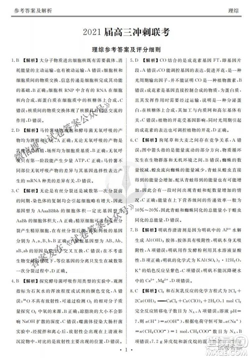 2021届高三冲刺联考理综试卷及答案 2021届高三冲刺联考理综试卷及答案