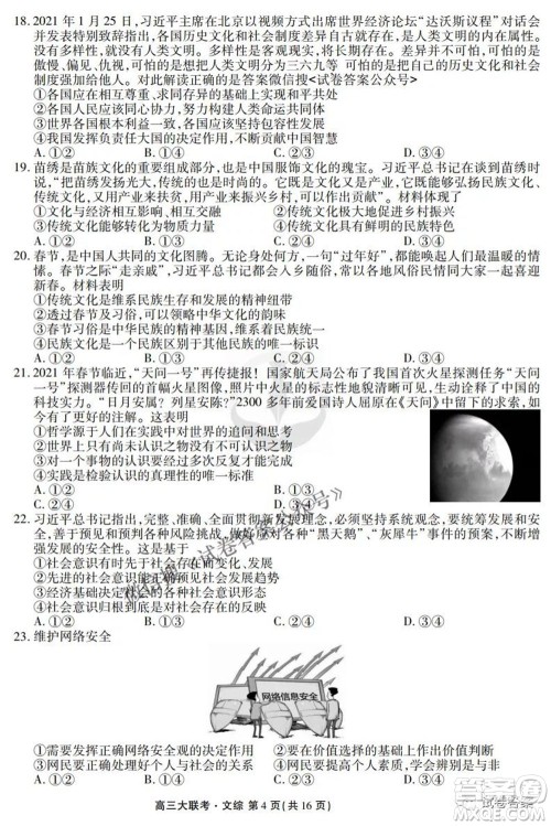 2021届高三冲刺联考文综试卷及答案 2021届高三冲刺联考文综试卷及答案