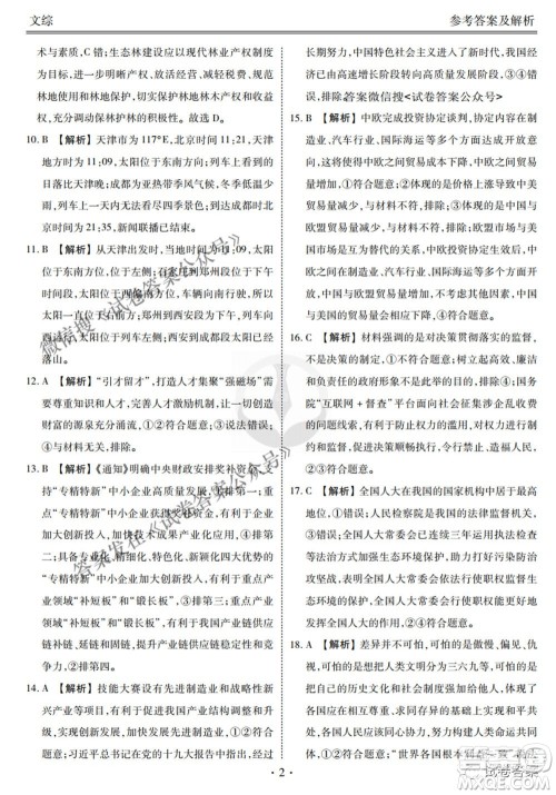 2021届高三冲刺联考文综试卷及答案 2021届高三冲刺联考文综试卷及答案