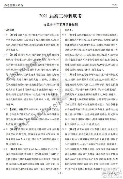 2021届高三冲刺联考文综试卷及答案 2021届高三冲刺联考文综试卷及答案