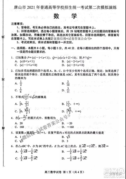 唐山市2021年普通高等学校招生全国统一考试第二次模拟演练数学试题及答案