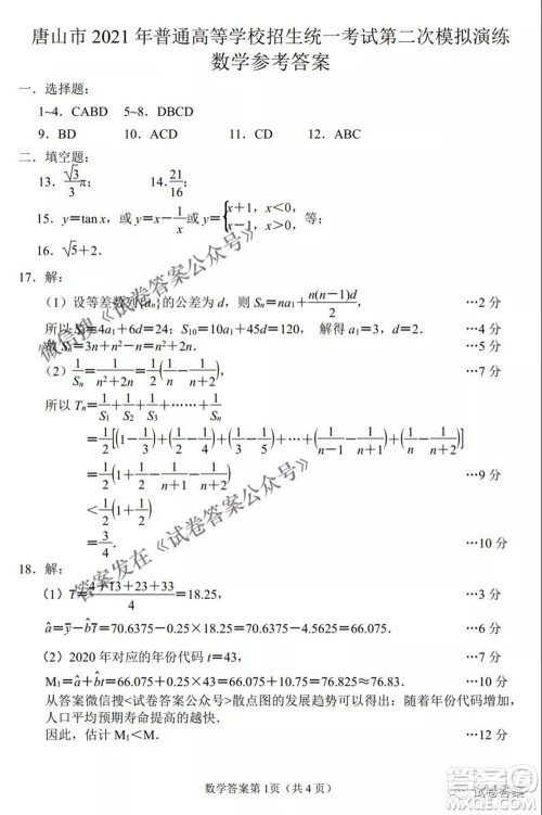 唐山市2021年普通高等学校招生全国统一考试第二次模拟演练数学试题及答案 唐山市2021年普通高等学校招生全国统一考试第二次模拟演练数学试题及答案