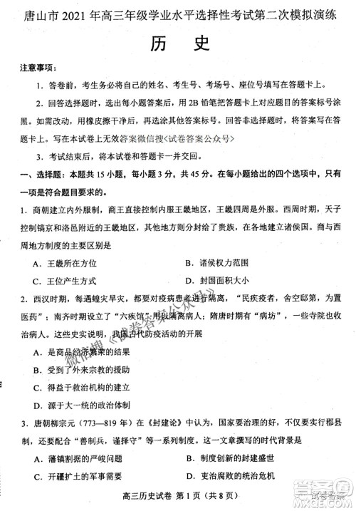 唐山市2021年普通高等学校招生全国统一考试第二次模拟演练历史试题及答案