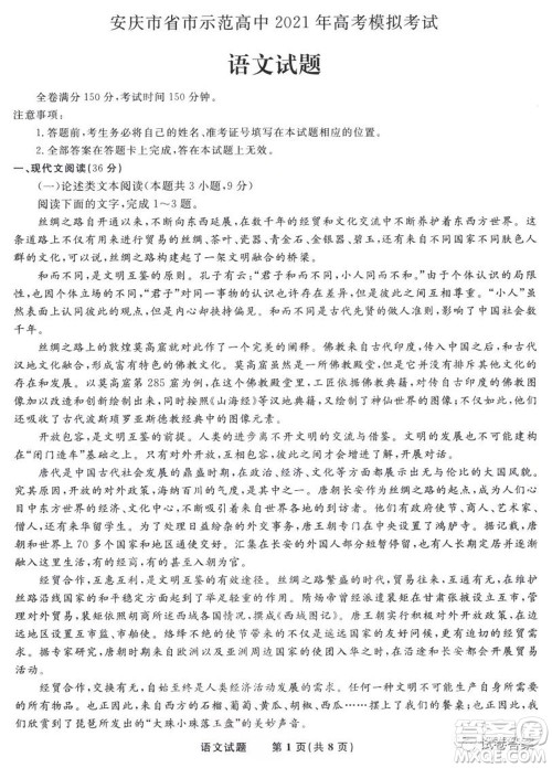 安庆市省市师范高中2021年高考模拟考试语文试题及答案 安庆市省市师范高中2021年高考模拟考试语文试题及答案