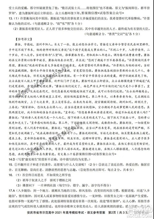安庆市省市师范高中2021年高考模拟考试语文试题及答案 安庆市省市师范高中2021年高考模拟考试语文试题及答案