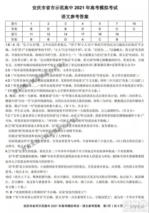 安庆市省市师范高中2021年高考模拟考试语文试题及答案 安庆市省市师范高中2021年高考模拟考试语文试题及答案