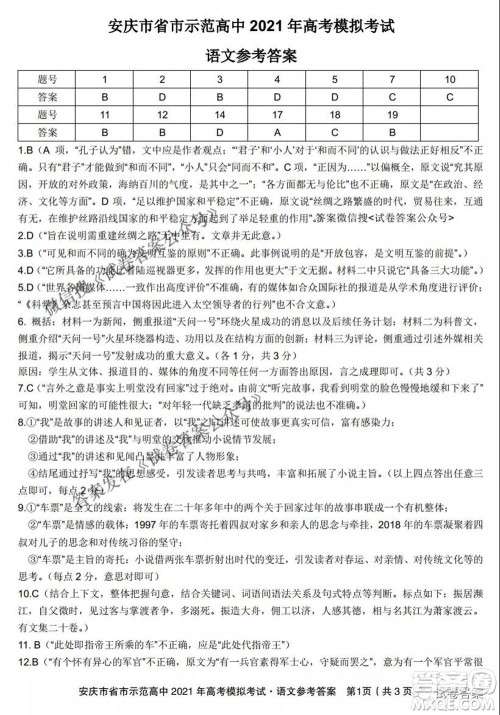 安庆市省市师范高中2021年高考模拟考试语文试题及答案