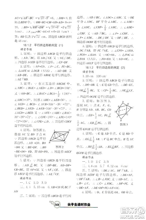 辽宁教育出版社2021尖子生新课堂课时作业八年级数学下册人教版答案