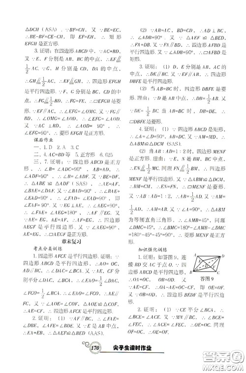 辽宁教育出版社2021尖子生新课堂课时作业八年级数学下册人教版答案