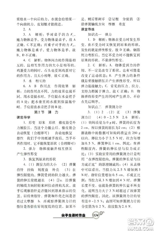 辽宁教育出版社2021尖子生新课堂课时作业八年级物理下册人教版答案