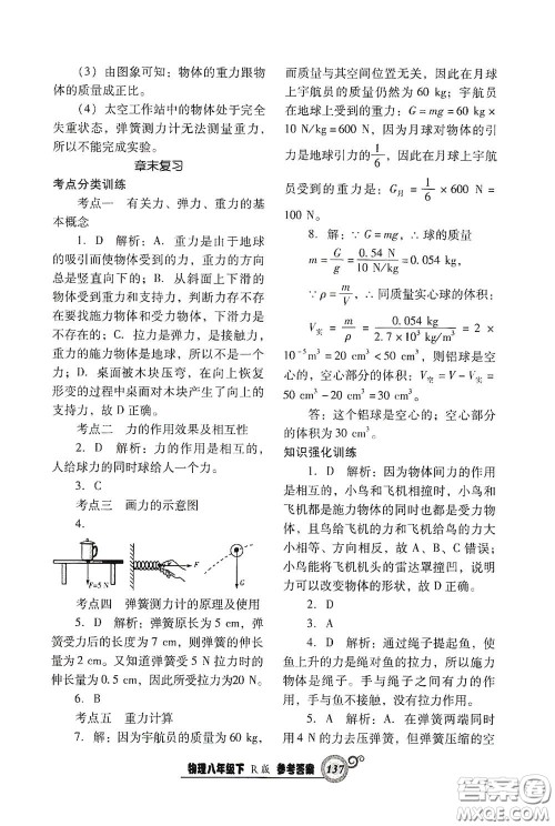 辽宁教育出版社2021尖子生新课堂课时作业八年级物理下册人教版答案