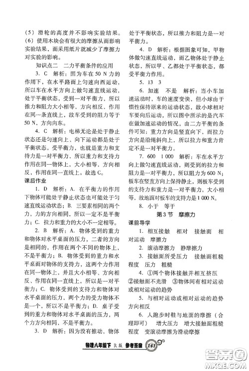 辽宁教育出版社2021尖子生新课堂课时作业八年级物理下册人教版答案