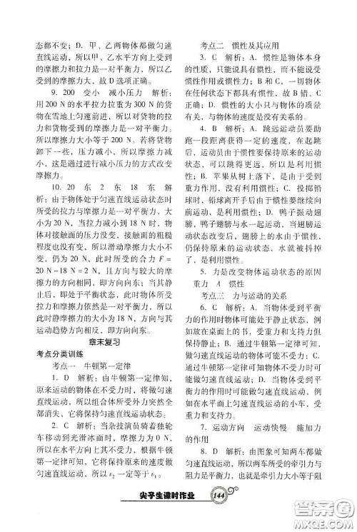 辽宁教育出版社2021尖子生新课堂课时作业八年级物理下册人教版答案