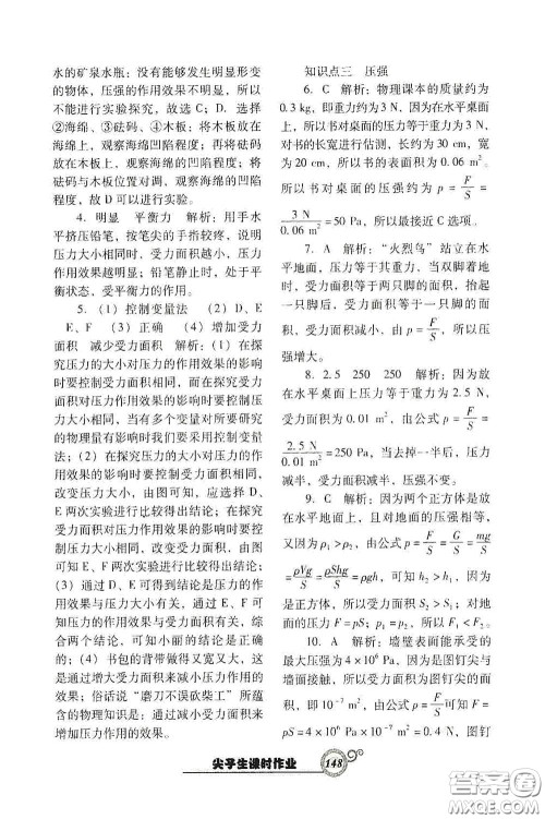 辽宁教育出版社2021尖子生新课堂课时作业八年级物理下册人教版答案