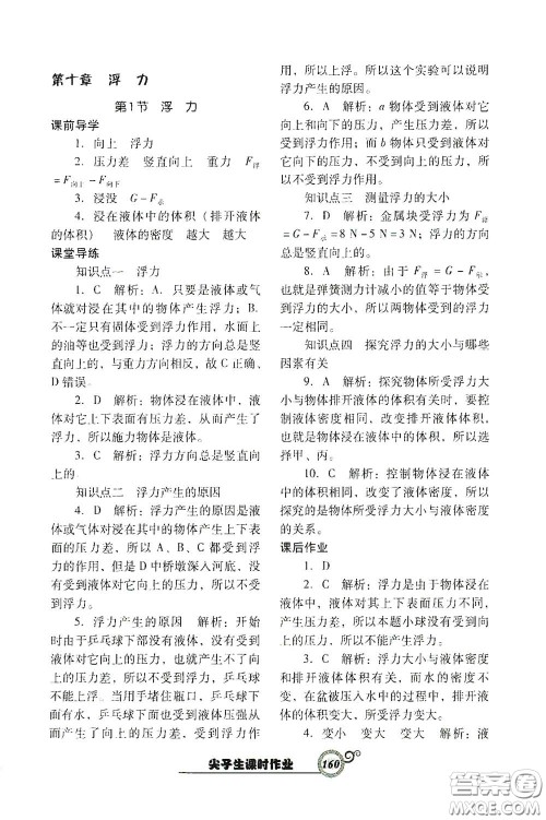 辽宁教育出版社2021尖子生新课堂课时作业八年级物理下册人教版答案