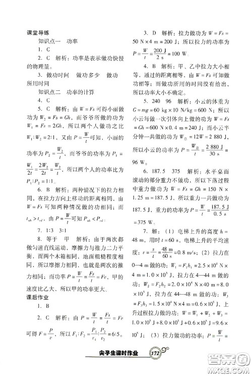 辽宁教育出版社2021尖子生新课堂课时作业八年级物理下册人教版答案