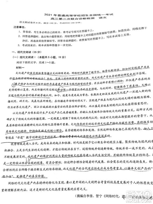 2021年普通高等学校招生全国统一考试高三第二次联合诊断检测语文试题及答案 2021年普通高等学校招生全国统一考试高三第二次联合诊断检测语文试题及答案