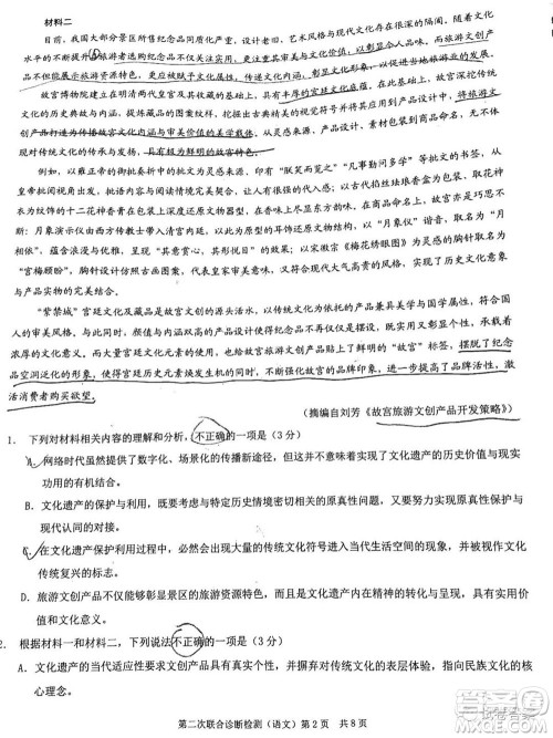 2021年普通高等学校招生全国统一考试高三第二次联合诊断检测语文试题及答案