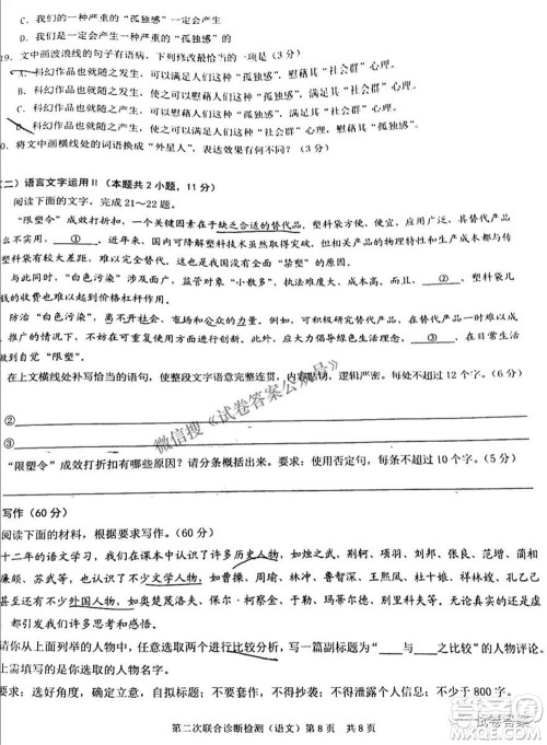 2021年普通高等学校招生全国统一考试高三第二次联合诊断检测语文试题及答案 2021年普通高等学校招生全国统一考试高三第二次联合诊断检测语文试题及答案