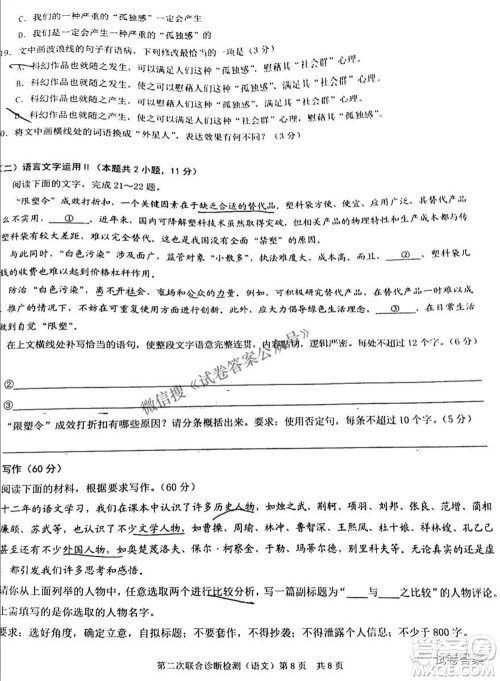 2021年普通高等学校招生全国统一考试高三第二次联合诊断检测语文试题及答案