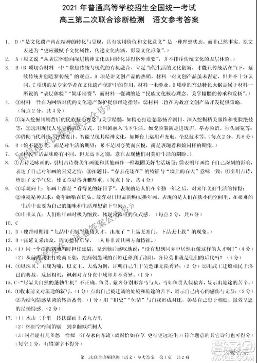 2021年普通高等学校招生全国统一考试高三第二次联合诊断检测语文试题及答案