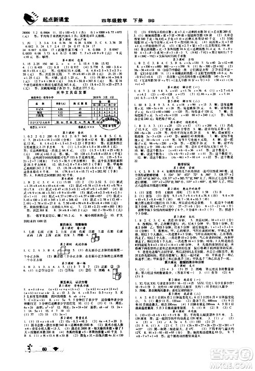 黑龙江美术出版社2021起点新课堂数学四年级下册BS北师大版答案