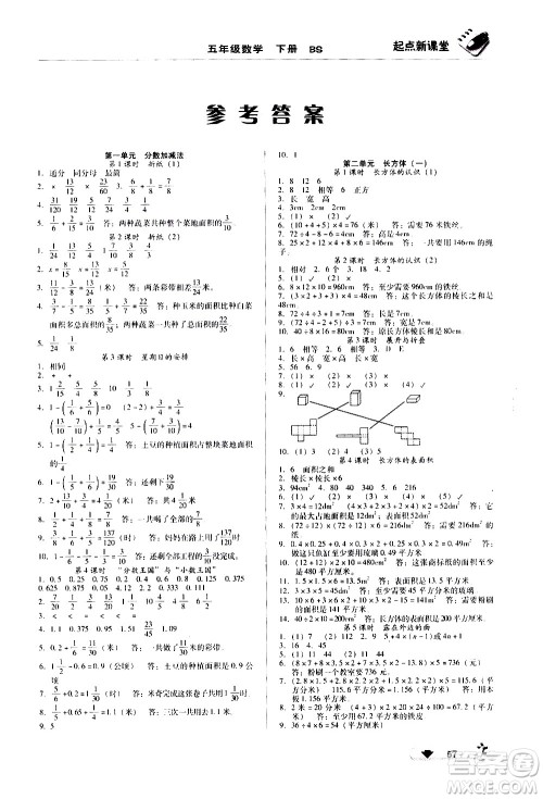 黑龙江美术出版社2021起点新课堂数学五年级下册BS北师大版答案