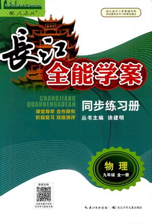湖北少年儿童出版社2021长江全能学案同步练习册物理九年级全一册人教版答案 湖北少年儿童出版社2021长江全能学案同步练习册物理九年级全一册人教版答案