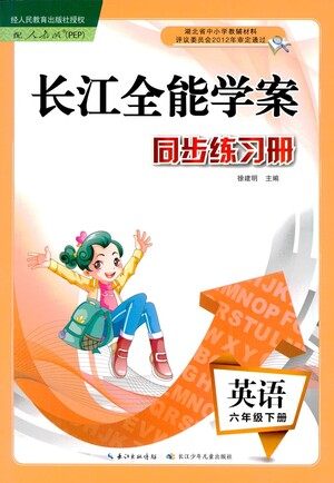 湖北少年儿童出版社2021长江全能学案同步练习册英语六年级下册人教版答案