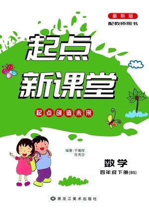 黑龙江美术出版社2021起点新课堂数学四年级下册BS北师大版答案
