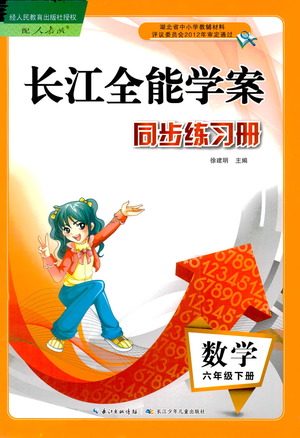 湖北少年儿童出版社2021长江全能学案同步练习册数学六年级下册人教版答案