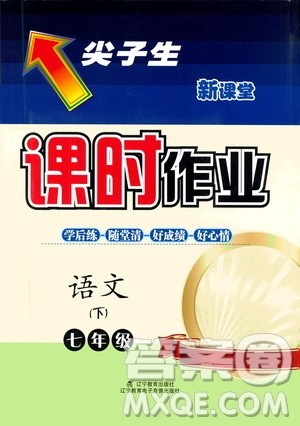 辽宁教育出版社2021尖子生新课堂课时作业七年级语文下册人教版答案 辽宁教育出版社2021尖子生新课堂课时作业七年级语文下册人教版答案