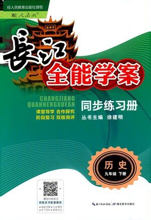 湖北教育出版社2021长江全能学案同步练习册历史九年级下册人教版答案