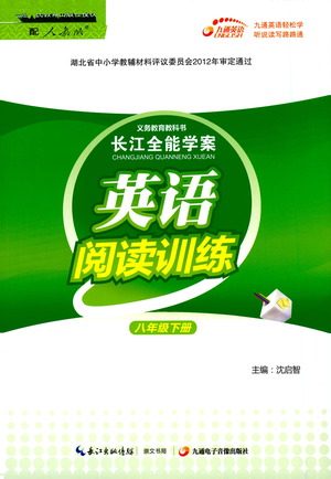 崇文书局2021长江全能学案英语阅读训练八年级下册人教版答案 崇文书局2021长江全能学案英语阅读训练八年级下册人教版答案