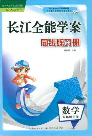 湖北少年儿童出版社2021长江全能学案同步练习册数学五年级下册人教版答案