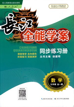 湖北少年儿童出版社2021长江全能学案同步练习册数学九年级全一册人教版答案